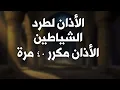 Lagu الرقية | الأذان مكرر لطرد الشياطين || الأذان مكررلمدة ساعتين
