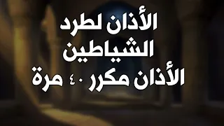 الرقية الأذان مكرر لطرد الشياطين الأذان مكررلمدة ساعتين  الرقية الأذان مكرر لطرد الشياطين الأذان مكررلمدة ساعتين