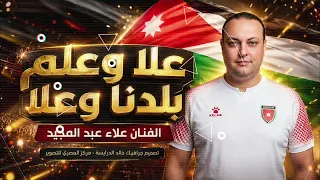 علا و علم بلدنا وعلا   منتخب النشامى   الفنان علاء عبد المجيد      على المونديال  دندنها