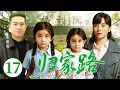 Download Lagu 【好看的电视剧】归家路17 | 孙家夫妇从福利院领养一对姐妹后，亲女儿却意外走失，多年后亲女儿竟成为自家保姆，错位亲情该如何相认？#宋佳 #张嘉益