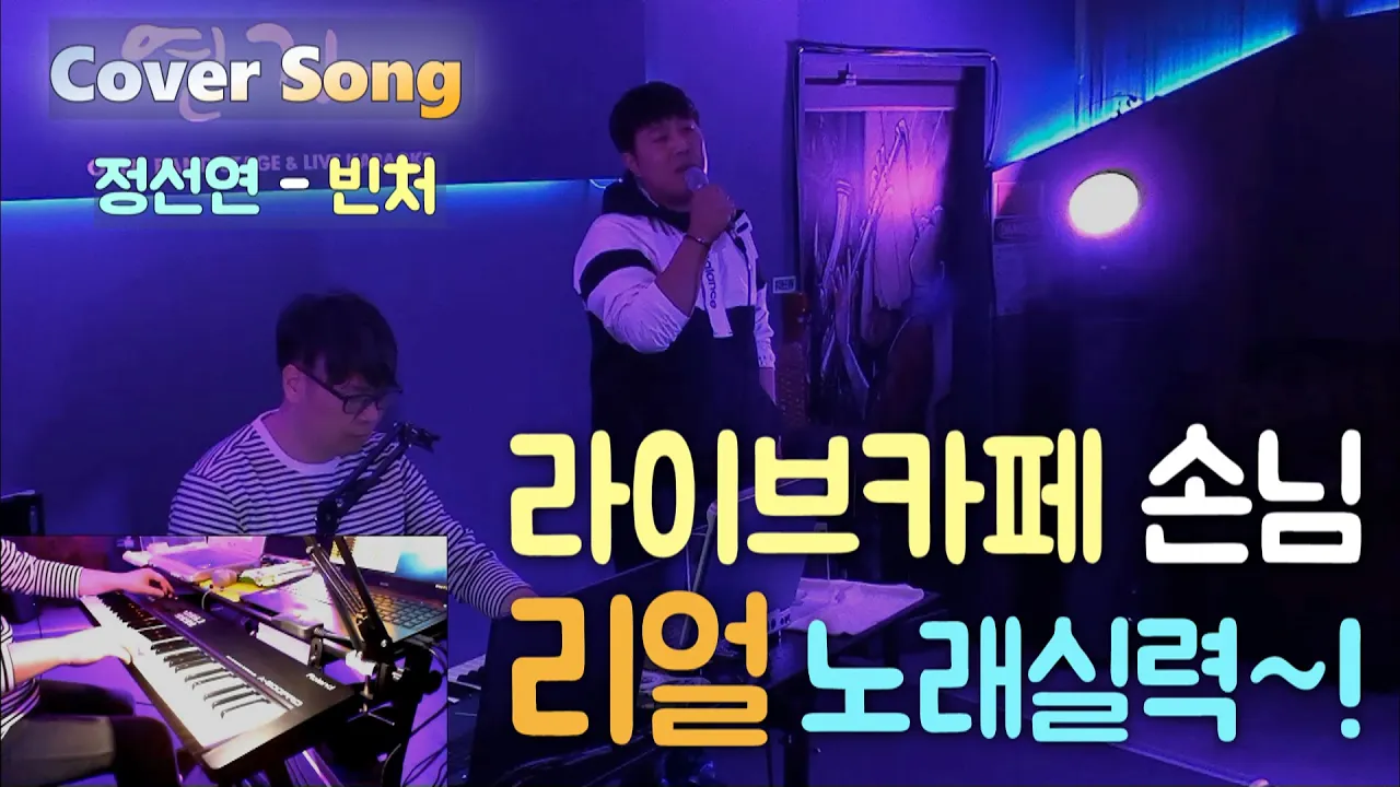 정선연 - 빈처 🔸라이브카페 손님 리얼 노래실력~! 🔸 풍부한 감성을 엿볼 수 있는 손님~🎵 정선연 - 빈처 🔸라이브카페 손님 리얼 노래실력~! 🔸 풍부한 감성을 엿볼 수 있는 손님~🎵