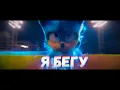 Speed Me Up (Соник в кино) - на русском [Russian Cover]