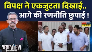 ChakraView | Sumit Awasthi | चाय पर चर्चा, सियासत में हलचल.. INDIA गठबंधन का अगला बड़ा कदम क्या?