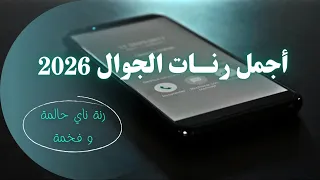 ميز هاتفك بأحدث النغمات و أفخمها   أجمل رنات الهاتف      دندنها