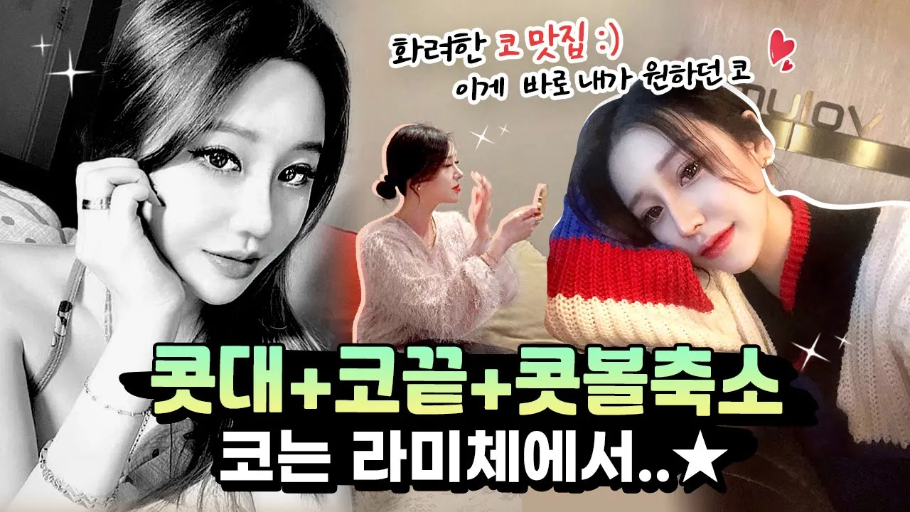 [Vlog] 코 수술 하나로 이미지 변신💕 같은 사람 맞아여..❓😲 복코+콧볼축소 후기
