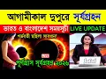 Solar Eclipse 2026 India Bangladesh Surya Grahan 2026 Date Time Visibility