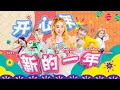 Download Lagu 2024 Angeline阿妮【开心年+新的一年】Miko｜Viki｜Nick｜Ash｜桃花开开开｜official 4k MV
