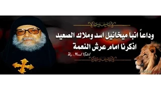 ترنيمة تنزل دموع تفضل تسيل بعد نياحة الأنبا ميخائيل مطران أسيوط 