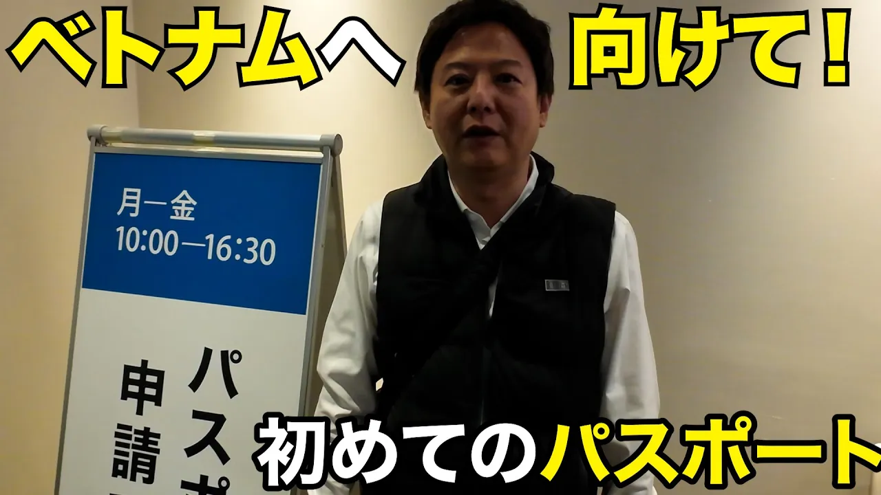 中澤社長初めての海外視察！ベトナム旅に向けパスポート作ってみた