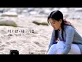 Download Lagu 이기찬 - 아니기를