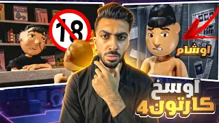 اوسج واقzر كارتون اتعرض علي كارتون نتورك جزء 4 مورال اورال Moral Orel تدمير الطفوله 