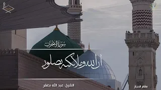 إن الله وملائكته يصلون على النبي مقام الحجاز للشيخ عبد الله بصفر 