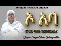 Lagu O Aba ኦ አባ Zemarit Zemarit Tirhas Gebreegziabhier | ዘማሪት ትርሃስ ገብረ እግዚአብሔር