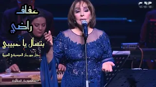 عفاف راضي   بتسأل يا حبيبي   حفل مهرجان الموسيقي العربية      دندنها