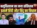 Lagu बलूचिस्तान का नया संविधान इसमें हिंदी और हिंदू का विधान | Balochistan | Pakistan | N18V