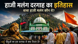 Haji Malang Dargah Ka Itihaas | बाबा हाजी मलंग कौन थे ? दरगाह पर शेर पहरा देता है ? AJ