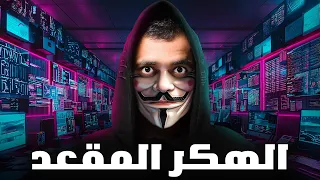 قصة الهكر المقعد مع الدارك ويب الهكر المقعد 