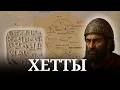 Download Lagu ХЕТТЫ — часть нашей древней семьи?📜🔍😮