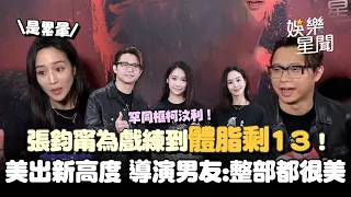 張鈞甯同框導演男友!為《匿殺》練到「體脂剩13」累到秒睡! 戲內美出新高度 柯汶利:整部都很美❤️|女神搜查線