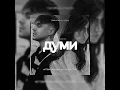 DOROFEEVA x Артем Пивоваров — ДУМИ [Official Audio] Premiere 2022