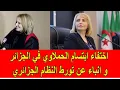 اختفاء ابتسام الحملاوي في الجزائر و أنباء عن تورط النظام الجزائري