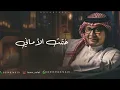 ختمت الاماني - عبدالمجيد عبدالله | لبيه ياحب ملا دنيتي ضي | 2026