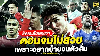 นักเตะที่ ตอนจบไม่สวย เพราะอยากย้ายทีมจนตัวสั่น | ตัวเทพฟุตบอล