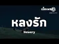 หลงรัก - Newery | เนื้อเพลง