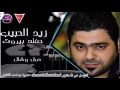 زيد الحبيب - حمل وشال/ حفله حصريا 2015
