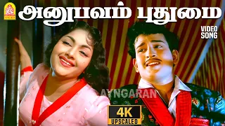 anubhavam pudhumai 4k video song kadhalikka neramillai muthuraman ayngaran