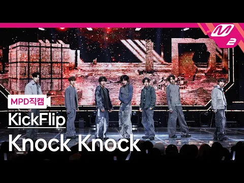 [MPD직캠] 킥플립 직캠 8K 'Knock Knock' (KickFlip FanCam) | @MCOUNTDOWN_2025.2.20