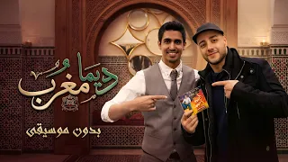 ديما مغرب حمود الخضر وماهر زين بدون موسيقى  دندنها