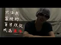 與警察合作歌曲！Music Video{騙者無價Scammer priceless}@battlexiao0430