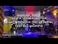 หนีห่าง-เขียนไขและวานิช (Cover Version จุลโหฬาร By YimGrimm Feat.พี่เป้ จุลโหฬาร)