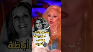 رشدى أباظة قالى أنا ربنا وكان بيشرب كتير ولما صدقت أتطلق منه 