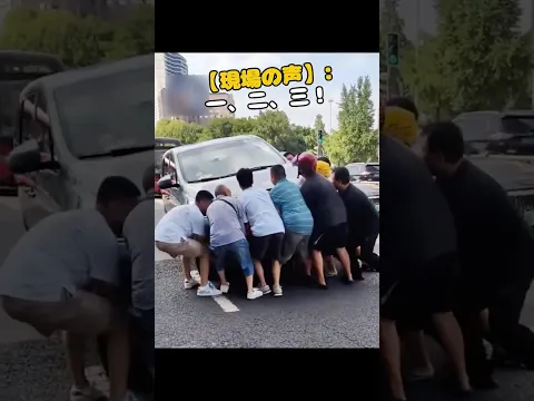 【奇跡の30秒】下敷きになった女性を救え！通行人たちが一斉に車を持ち上げた感動の瞬間 #救出劇#奇跡#名もなきヒーロー