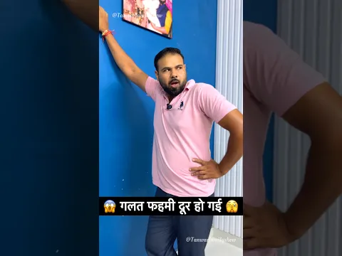 गलत फहमी दूर हो गई 🤣🤣🤣 #comedy #funny #trending #shorts #youtubeshorts #shortsfeed #shortsvideo