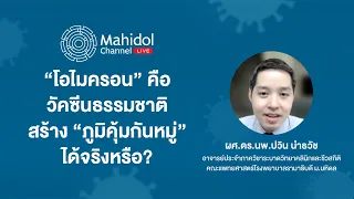 วัคซีนธรรมชาติที่ทำให้เกิดภูมิคุ้มกันหมู่ จะช่วยหยุดการแพร่ระบาดของโควิด-19 ได้จริงหรือไม่ 