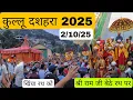Download Lagu कुल्लू का एतिहासिक दशहरा 2025 || आज खिंचा मैने भी रथ || श्री राम जी हुए रथ में सवार