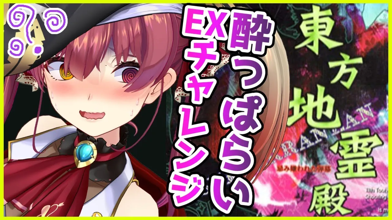 【東方地霊殿ＥＸ】酔っぱらうとクリアできる説【ホロライブ/宝鐘マリン】