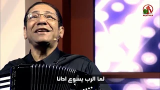 لما الرب يسوع إدانا   ناصف صبحى دندنها