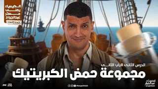 شرح عالمى لدرس مجموعة حمض الكبريتيك بالنظام الحديث 3 ثانوى مع مستر عبدالجواد  شرح عالمى لدرس مجموعة حمض الكبريتيك بالنظام الحديث 3 ثانوى مع مستر عبدالجواد