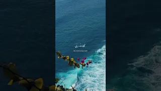 قل لو كان البحر مدادا لكلمات ربي لنفد البحر قبل أن تنفد كلمات ربي الشيخ عبدالباسط عبدالصمد 