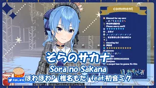 Download 【星街すいせい】そらのサカナ (Sora no Sakana) / ぽわぽわP (椎名もた) feat.初音ミク【歌枠切り抜き】(2020/06/13) Hoshimati Suisei MP3