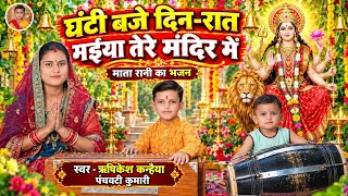 नवरात्रि भजन | घंटी बजे दिन रात मईया तेरे मंदिर में | Mata Bhajan NavratriBhajan |Rishikesh Kanhaiya