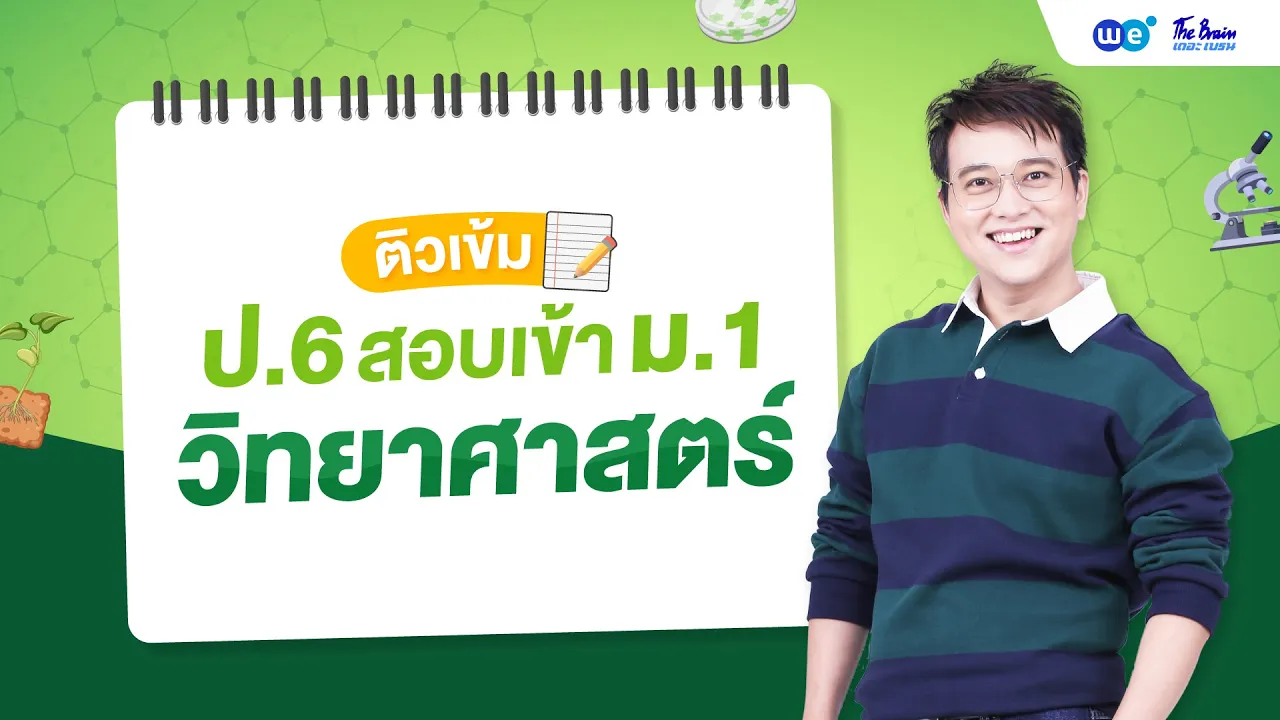 ติววิทยาศาสตร์ ป.6 สอบเข้า ม.1 By พี่บิ๊ก | WE BY THE BRAIN