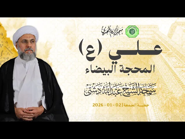 علي (ع) المحجة البيضاء - سماحة الشيخ / عبدالله دشتي