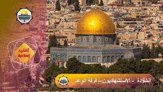 أنشودة قولوا هي يا الربع  الاستشهاديون  من أناشيد فرقة الوعد اللبنانية   ألبوم أطياف الاستشهاد الأول دندنها