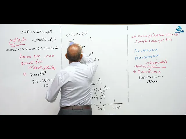 ⁣رياضيات السادس الادبي - الفصل الثالث - قواعد الاشتقاق ج2