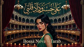 على حسب وداد قلبي                                                عبد الحليم حافظ دندنها